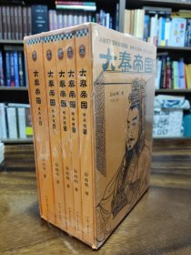 大秦帝国（精华版）（全5册）（从挨打弱国到无敌强国，全景式还原秦一统天下全过程。茅盾文学奖入围作品，孙皓晖代表作）