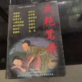 夜艳鸳情