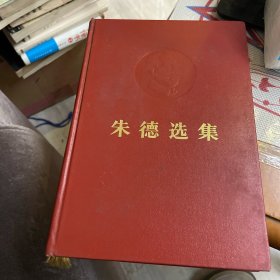 朱德选集（大字版 精装本）人民出版社1983年一版一印