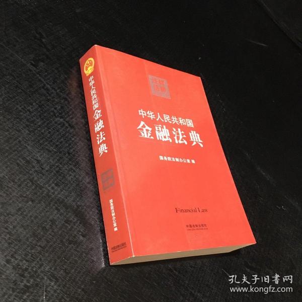 注释法典（12）：中华人民共和国金融法典（第二版）