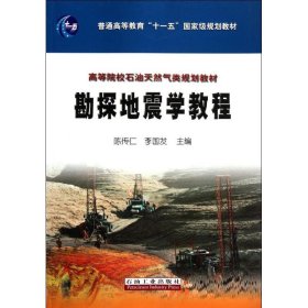 勘探地震学教程
