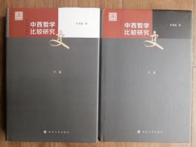 中西哲学比较研究史（全两卷）