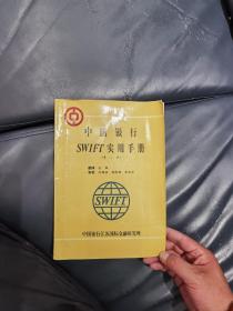 中国银行 SWIFT实用手册（第二版）