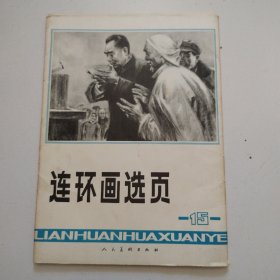 《连环画选页》15.全套32张全，实物拍摄品佳详见图