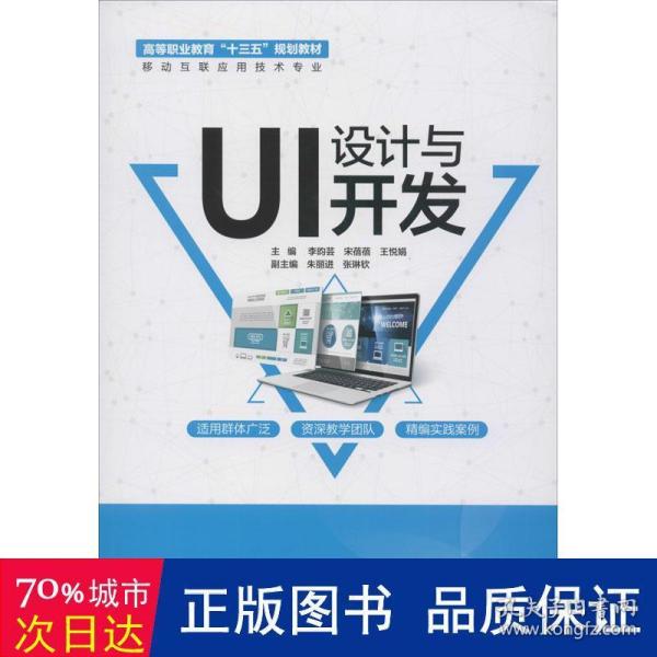 UI设计与开发（高等职业教育“十三五”规划教材（移动互联应用技术专业））