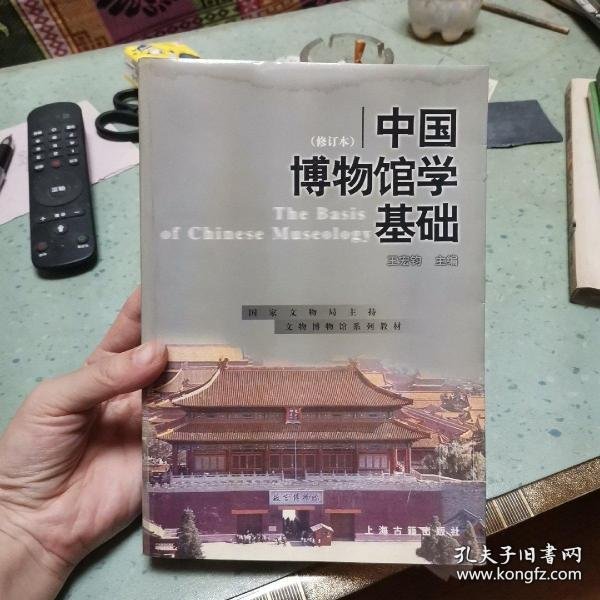 中国博物馆学基础（修订本）