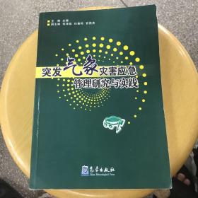 突发气象灾害应急管理研究与实践