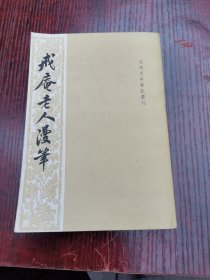 元明史料笔記丛刊戒庵老人漫笔