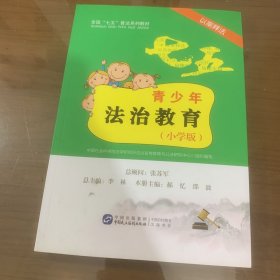 青少年法治教育读本（以案释法小学版）