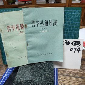 哲学基础知识(上、下)