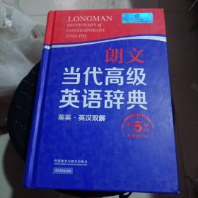 朗文当代高级英语辞典（英英·英汉双解 第5版）