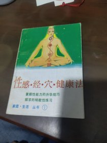 性感经穴健康法