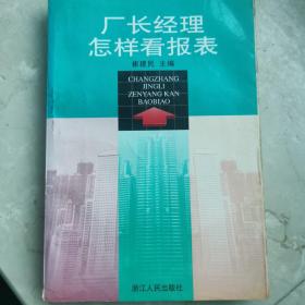 厂长经理怎样看报表