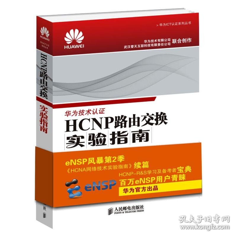 HCNP路由交换实验指南