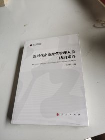 新时代企业经营管理人员法治素养新时代提高全民族法治素养系列读物