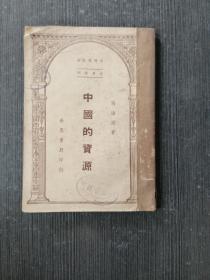 世界集刊《中国的资源》（民国36年出版，馆藏）