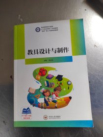 教具設(shè)計(jì)與制作（正版丶無(wú)筆記丶品相好\實(shí)物拍攝）