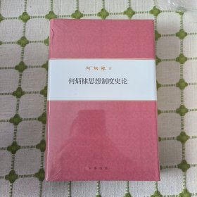 何炳棣著作集：何炳棣思想制度史论