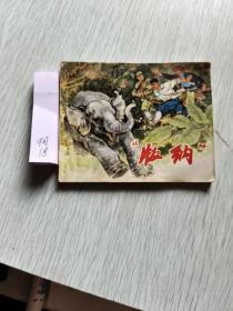 连环画: 版纳