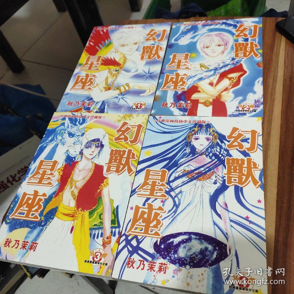 老版漫画(幻兽星座)一函全4册