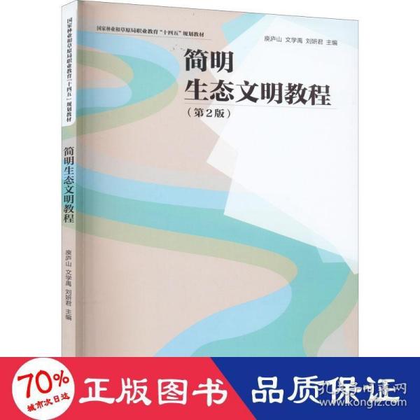 简明生态文明教程(第2版) 大中专理科农林牧渔  新华正版