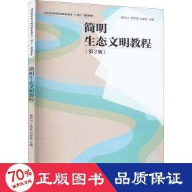 简明生态文明教程(第2版) 大中专理科农林牧渔  新华正版