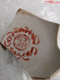 清，红釉“五福捧寿”图碗底瓷片，学习瓷器标本。