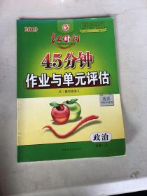 2019红对勾  45分钟  作业与单元评估R.高中政治2
活页可拆开使用
政治必修②