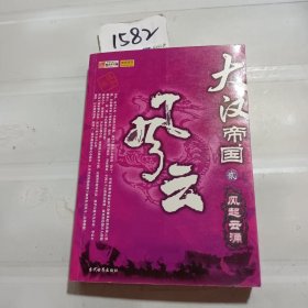 大汉帝国风云2：风起云涌