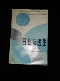 获诺贝尔文学奖作家丛书：日瓦戈医生（本书翻译家力冈签名钤印本，32开平装本，1986年一版一印）