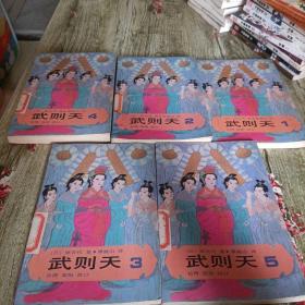 《武则天》五本