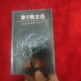 蒲宁散文选——外国名家散文丛书