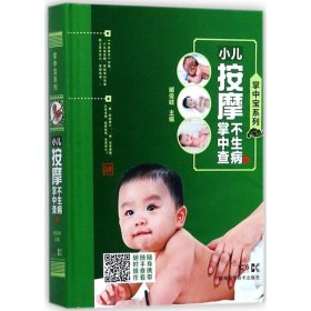 小儿按摩不生病掌中查