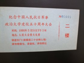 纪念中国人民抗日军事政治大学建校五十周年大会请柬