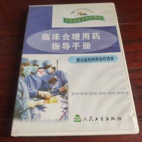 临床合理用药指导手册  胆石症的外科治疗进展VCD