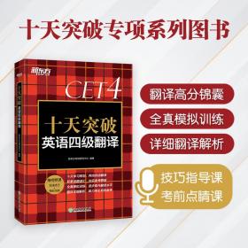 新东方 十天突破英语四级翻译