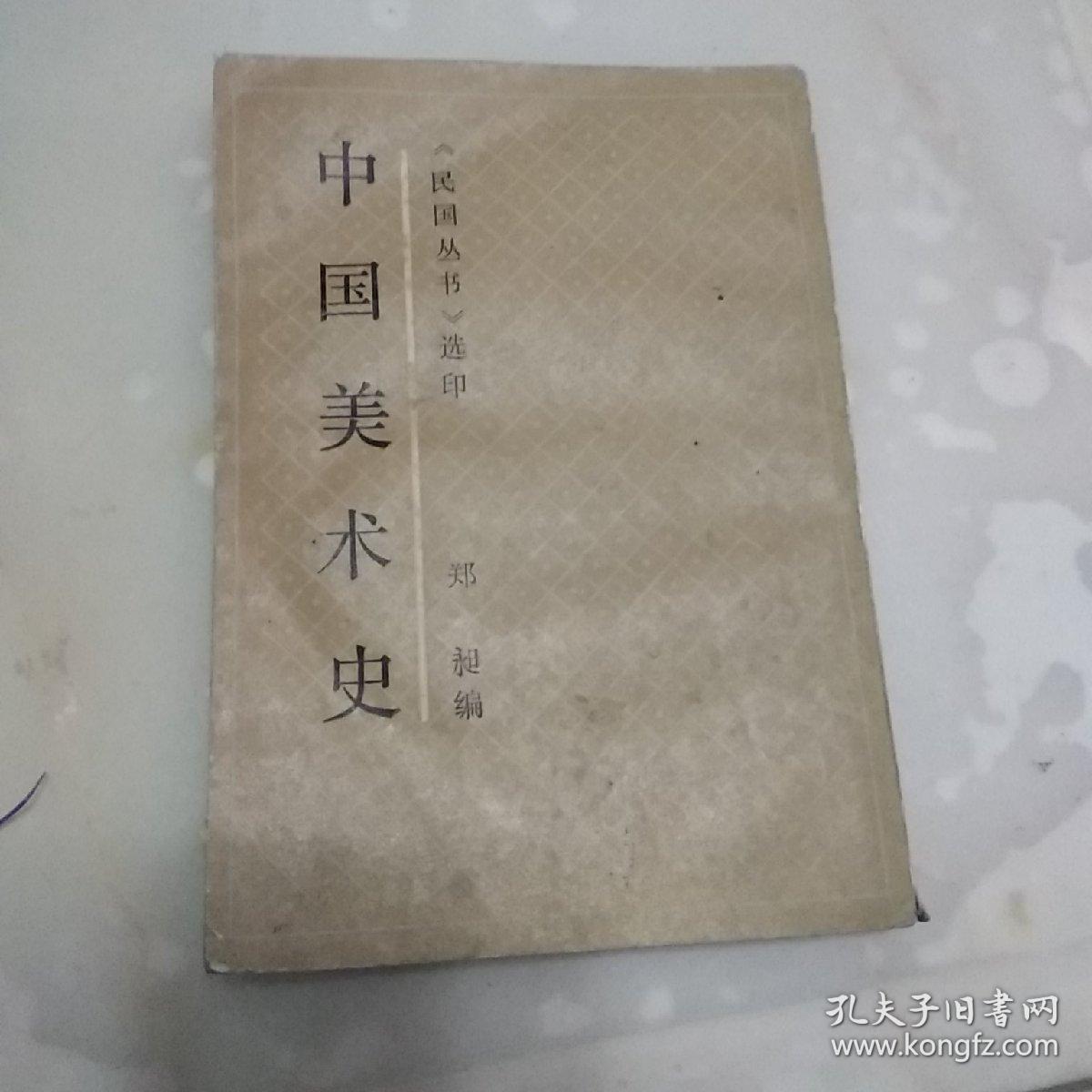 中国美术史(民国丛书选印)