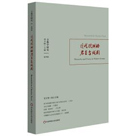 古典学研究：近代欧洲的君主与戏剧（戏剧为灵魂立法，法律为政治立法。刘小枫主编）