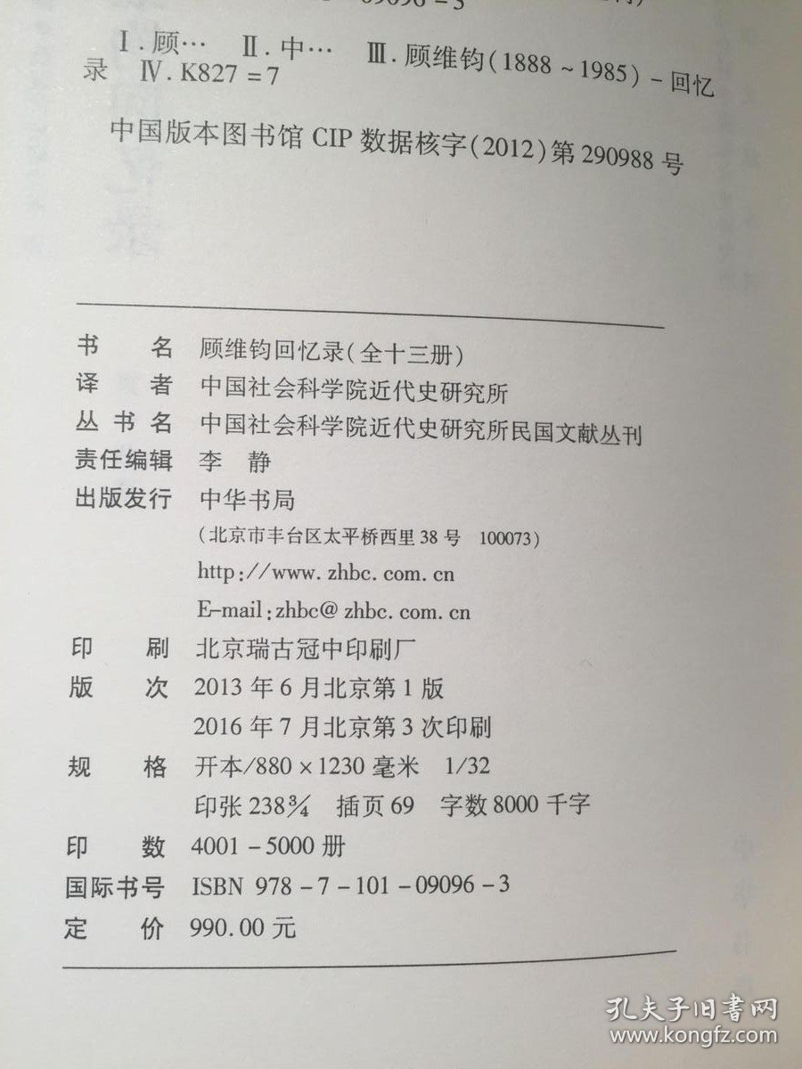 顾维钧回忆录 （ 全 13 册 ） 布面 精装：全本 无删节，修订版、80 万字，仅印 5000 册，中华书局，增订本，全新 95 品