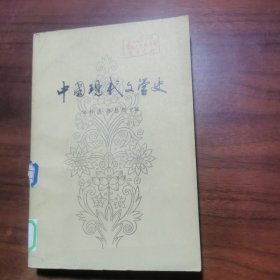 中国现代文学史