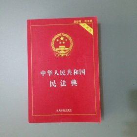 中华人民共和国民法典 2020年6月新版