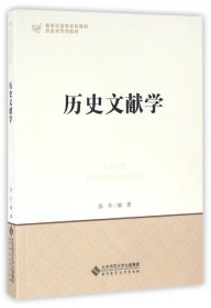 【二手正版】 历史文献学 张升 北京师大 9787303203574