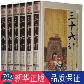 三十六计:图文版 中国现当代文学 (南朝宋)檀道济原