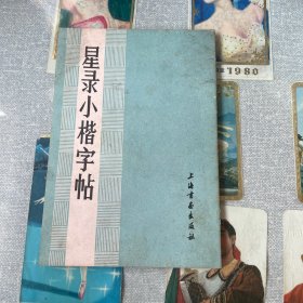 星录小楷字帖