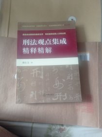 刑法观点集成精释精解。46.8。