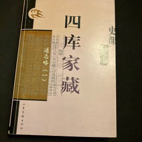 四库家藏 通志略（一）