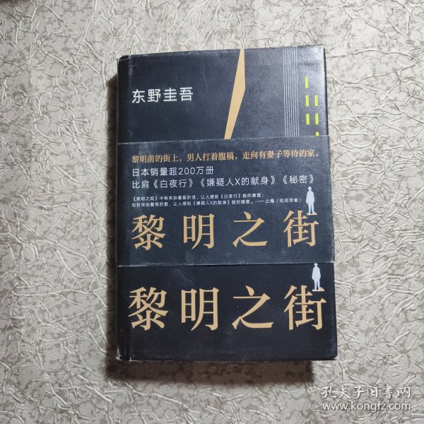 黎明之街（东野圭吾极具突破性的经典长篇小说）