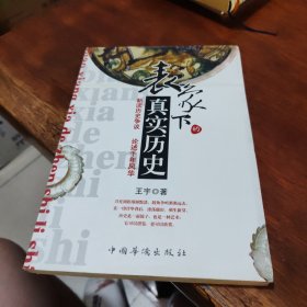 表象下的真实历史