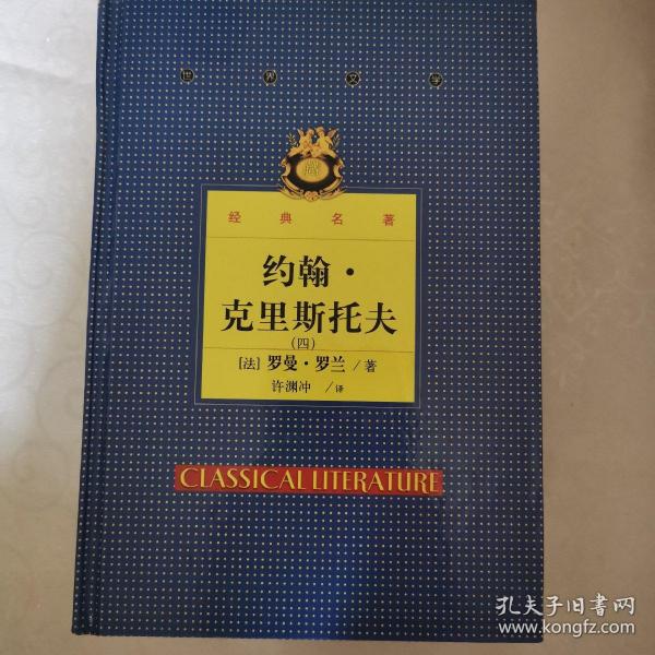 世界文学经典名著约翰克里斯托夫4全