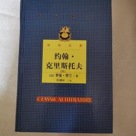 世界文学经典名著约翰克里斯托夫4全